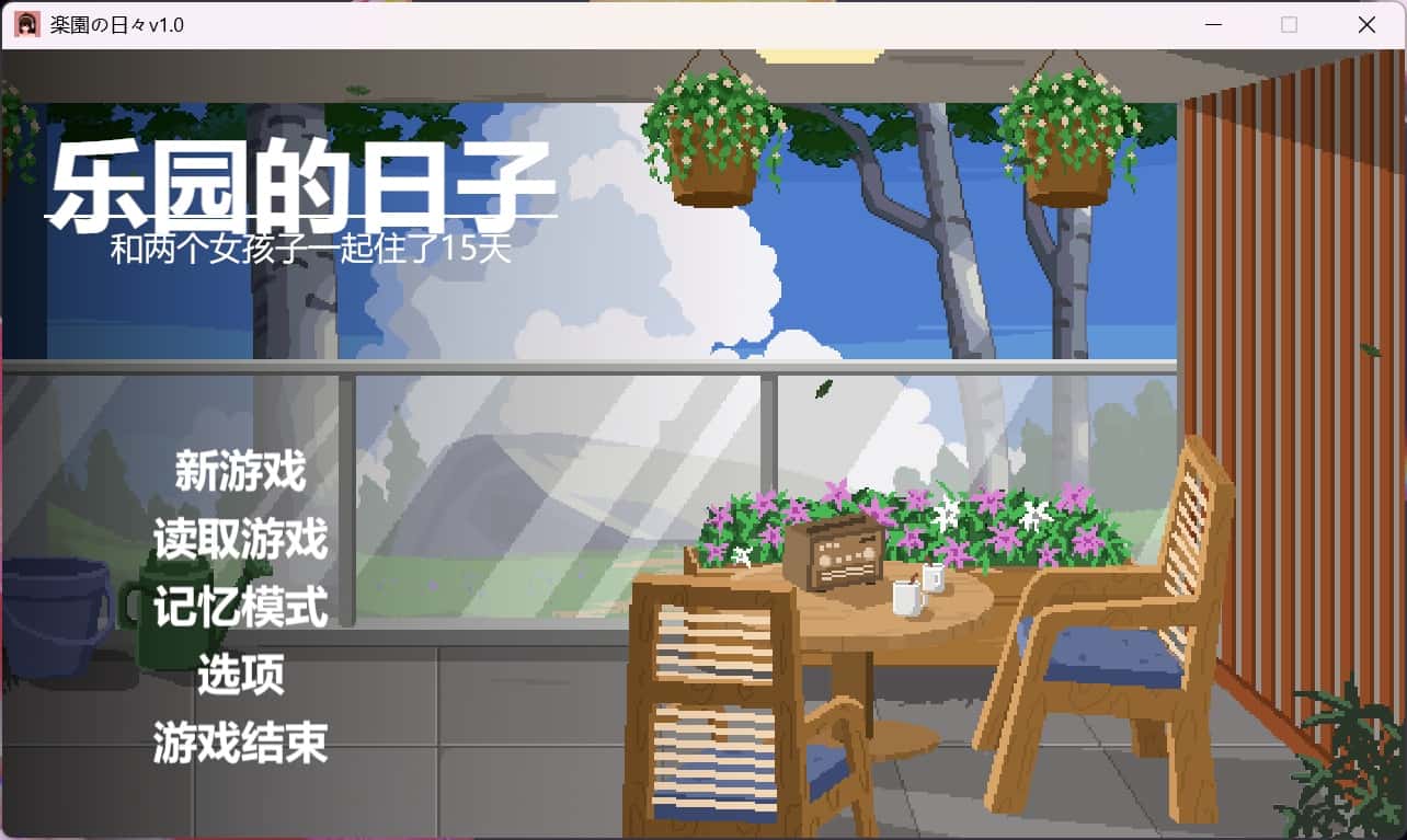乐园日常/乐园的日子